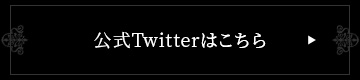 公式Twitterはこちら